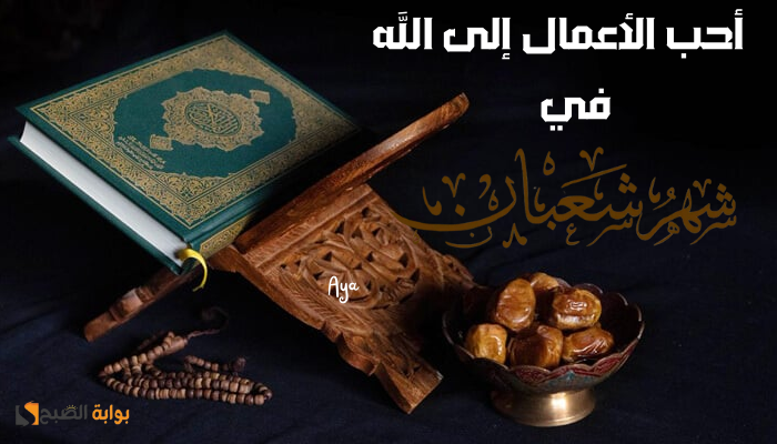 “قوموا ليلها وصوموا نهارها”.. أفضل الأعمال في ليلة النصف من شعبان 2024 ونبذة عن موعد قدومها وفضلها