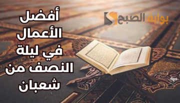 «ليلة الإجابة».. موعد ليلة النصف من شعبان 1445-2024 + أفضل العبادات+ أدعية مستجابة تناجون بها الله