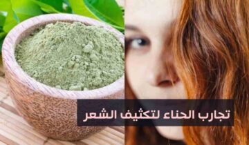خلطة الحناء الرهيبة لتطويل الشعر وتكثيفه بجنون وعلاج اي تساقط وصلع نهائيا من اول استعمال