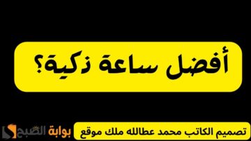 افضل ساعة ذكية: اختار التي تناسبك وفق 5 معايير المضبوطة