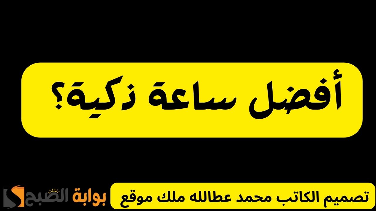 افضل ساعة ذكية: اختار التي تناسبك وفق 5 معايير المضبوطة 5 افضل ساعة ذكية: اختار التي تناسبك وفق 5 معايير المضبوطة