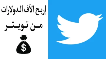 افضل طرق الربح من تويتر في عام 2024