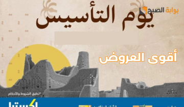 “يوم بدينا”.. عروض يوم التأسيس السعودي 1445 وأقوى خصومات على الأجهزة الكهربائية والعطور