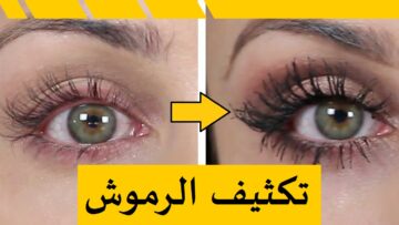 خلطة تكثيف وتطويل الرموش والحواجب بشكل طبيعي
