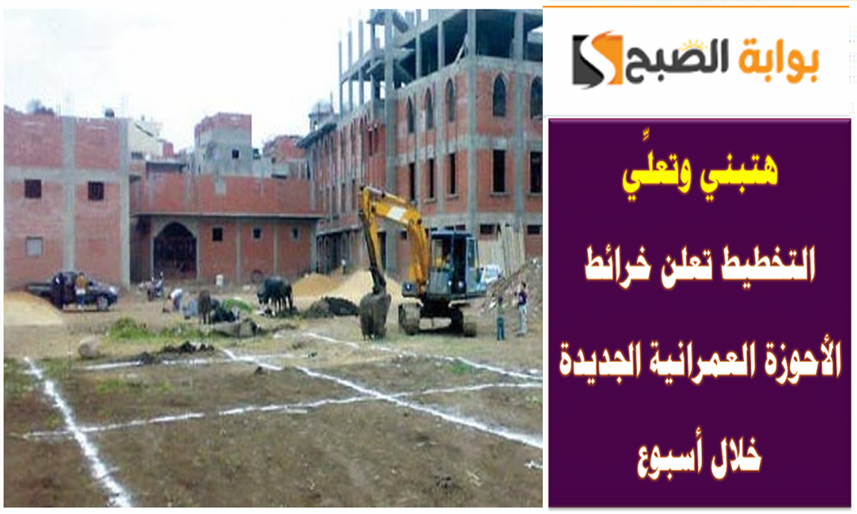 هتبني وتعلِّي.. التخطيط تعلن خرائط الأحوزة العمرانية الجديدة خلال أسبوع