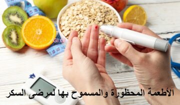 “من الفطور للسحور” الأطعمة المحظورة والمسموح بها لمرضى السكر في شهر رمضان