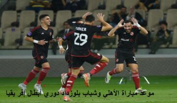 موعد مباراة الأهلي وشباب بلوزداد دوري أبطال إفريقيا والقنوات الناقلة بجودة HD