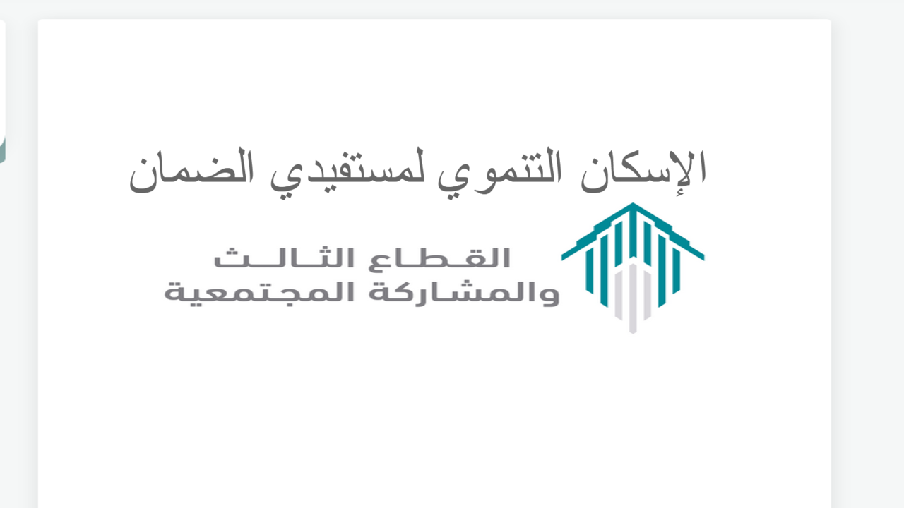 السعودية تقرر رفع نسب التملك في الإسكان التنموي لمستفيدي الضمان الاجتماعي 1445