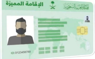 ما تكلفة رسوم الإقامة الدائمة في السعودية والشروط المطلوبة وكيفية التقديم