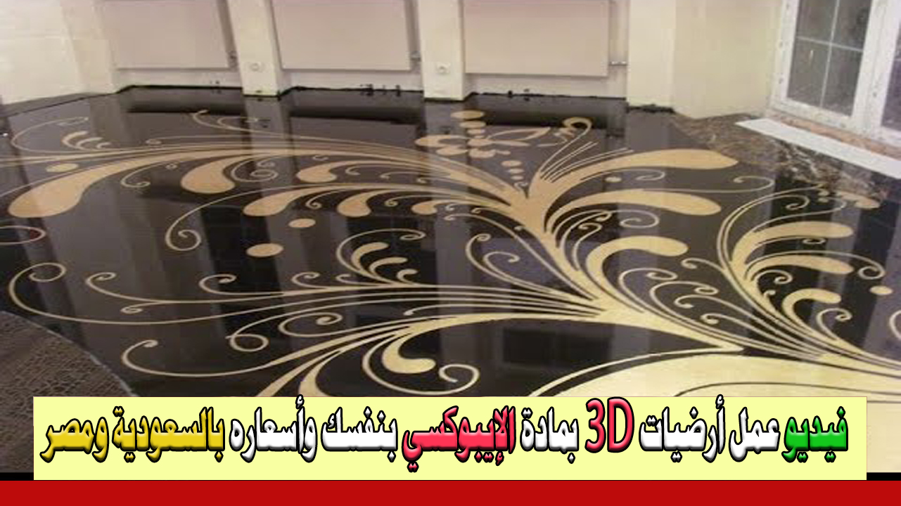 الإيبوكسي بديل السيراميك epoxy مميزات و3 عيوب وفيديو يشرح كيفية تركيبه بنفسك في منزلك وأسعاره بالسعودية ومصر 5 الإيبوكسي بديل السيراميك epoxy مميزات و3 عيوب وفيديو يشرح كيفية تركيبه بنفسك في منزلك وأسعاره بالسعودية ومصر