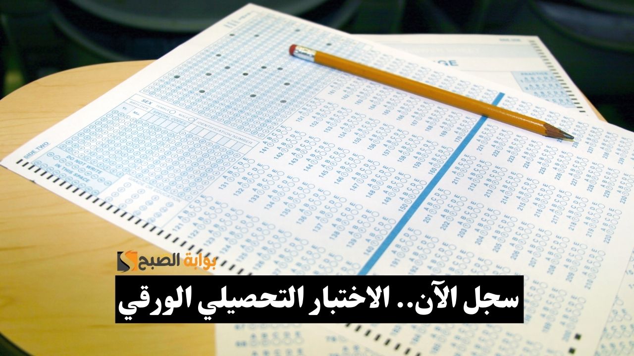 سجل الآن.. رابط اختبار التحصيل الورقي 2024-1445 في السعودية