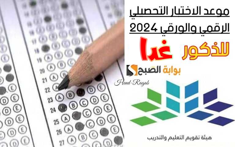 «يبدأ غداً».. موعد التسجيل في الاختبار التحصيلي للبنين 1445 وفقاً لتصريحات وزارة التعليم وخطوات الاستعلام عن النتائج 5 «يبدأ غداً».. موعد التسجيل في الاختبار التحصيلي للبنين 1445 وفقاً لتصريحات وزارة التعليم وخطوات الاستعلام عن النتائج