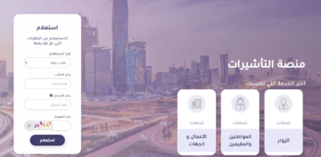 خطوات الاستعلام عن التاشيرة برقم الطلب 1445