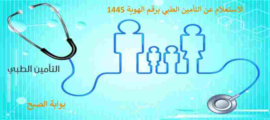 الاستعلام عن التامين الطبي برقم الهوية 1445 ومن يمكنه الاستفادة منه