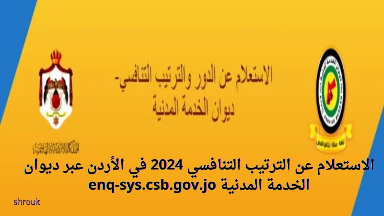 "لينك مباشر".. الاستعلام عن الترتيب التنافسي 2024 في الأردن عبر ديوان الخدمة المدنية enq-sys.csb.gov.jo 5 “لينك مباشر”.. الاستعلام عن الترتيب التنافسي 2024 في الأردن عبر ديوان الخدمة المدنية enq-sys.csb.gov.jo