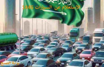 كيفية الاستعلام عن السيارات 1445 برقم الهوية