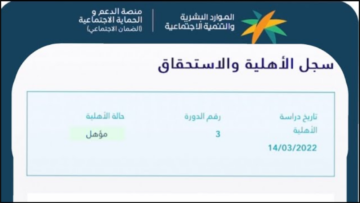 وزارة الموارد البشرية توضح خطوات الاستعلام عن الضمان الاجتماعي 1445 وأهم الشروط المطلوبة للتسجيل