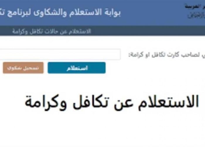 now استعلام عن تكافل وكرامة 2024 بالرقم القومي من موقع بوابة الاستعلام عن تكافل وكرامة 5 now استعلام عن تكافل وكرامة 2024 بالرقم القومي من موقع بوابة الاستعلام عن تكافل وكرامة