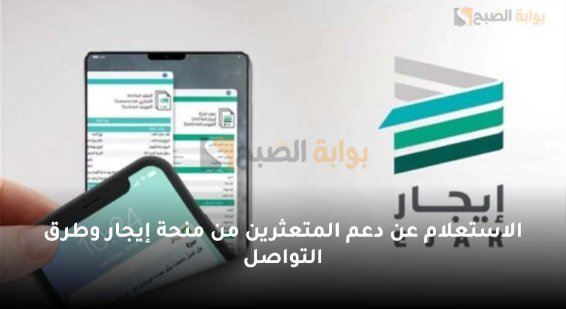 الاستعلام عن دعم المتعثرين من منحة إيجار وطرق التواصل 5 الاستعلام عن دعم المتعثرين من منحة إيجار وطرق التواصل