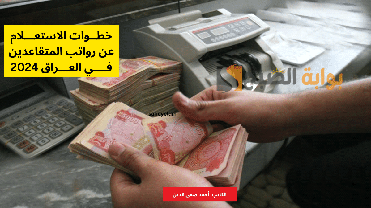 "بعد الزيادة الأخيرة" الاستعلام عن رواتب المتقاعدين العراق 2024 وشروط الصرف 5 “بعد الزيادة الأخيرة” الاستعلام عن رواتب المتقاعدين العراق 2024 وشروط الصرف