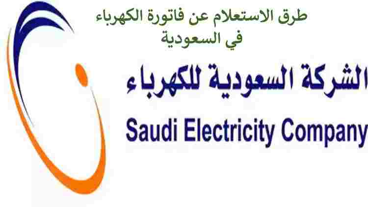 طرق الاستعلام عن فاتورة الكهرباء السعودية 1445 وطريقة دفع الفاتورة 5 طرق الاستعلام عن فاتورة الكهرباء السعودية 1445 وطريقة دفع الفاتورة