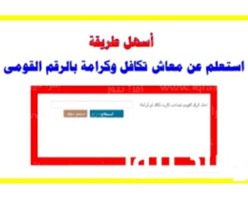 الاستعلام عن معاش تكافل وكرامة 2024 بالرقم القومي بوابة وزارة التضامن الاجتماعي