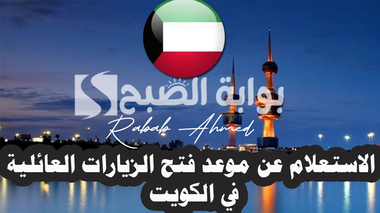 رابط الاستعلام عن موعد فتح الزيارات العائلية في الكويت 2024 والأوراق المطلوبة 5 رابط الاستعلام عن موعد فتح الزيارات العائلية في الكويت 2024 والأوراق المطلوبة