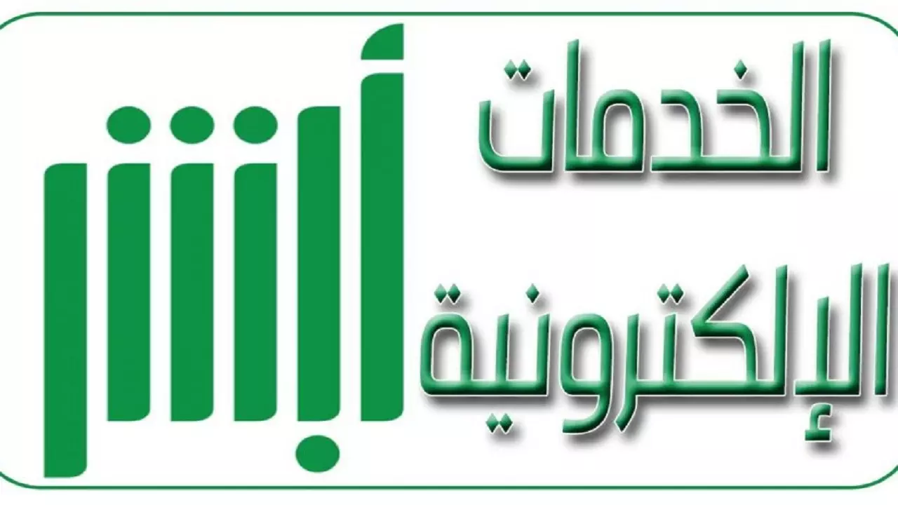 الاستعلام عن رصيد المدفوعات عبر منصة أبشر الإلكترونية 1445