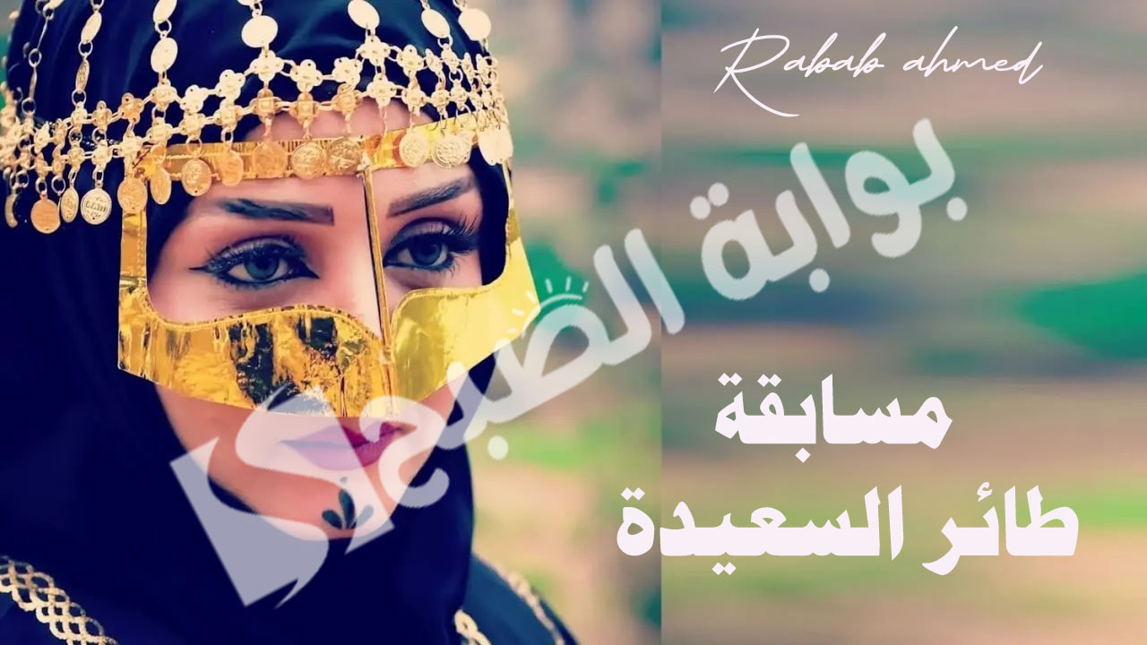 "موسم جديد".. خطوات الاشتراك في مسابقة طائر السعيدة 2024 رمضان مع مايا العبسي 5 “موسم جديد”.. خطوات الاشتراك في مسابقة طائر السعيدة 2024 رمضان مع مايا العبسي