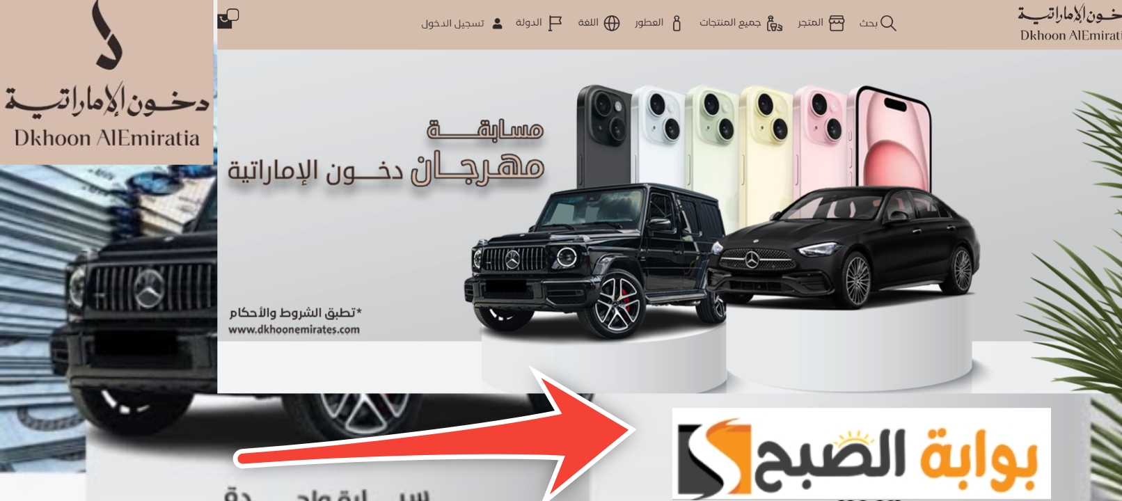 الاشتراك في مسابقة مهرجان دخون الإماراتية 2024 للحصول على أقوي 8 جوائز 5 الاشتراك في مسابقة مهرجان دخون الإماراتية 2024 للحصول على أقوي 8 جوائز
