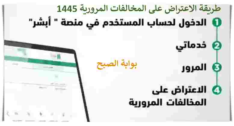 طريقة الاعتراض على المخالفات المرورية 1445 وكيفية رفع قضية على مخالفة مرورية 5 طريقة الاعتراض على المخالفات المرورية 1445 وكيفية رفع قضية على مخالفة مرورية