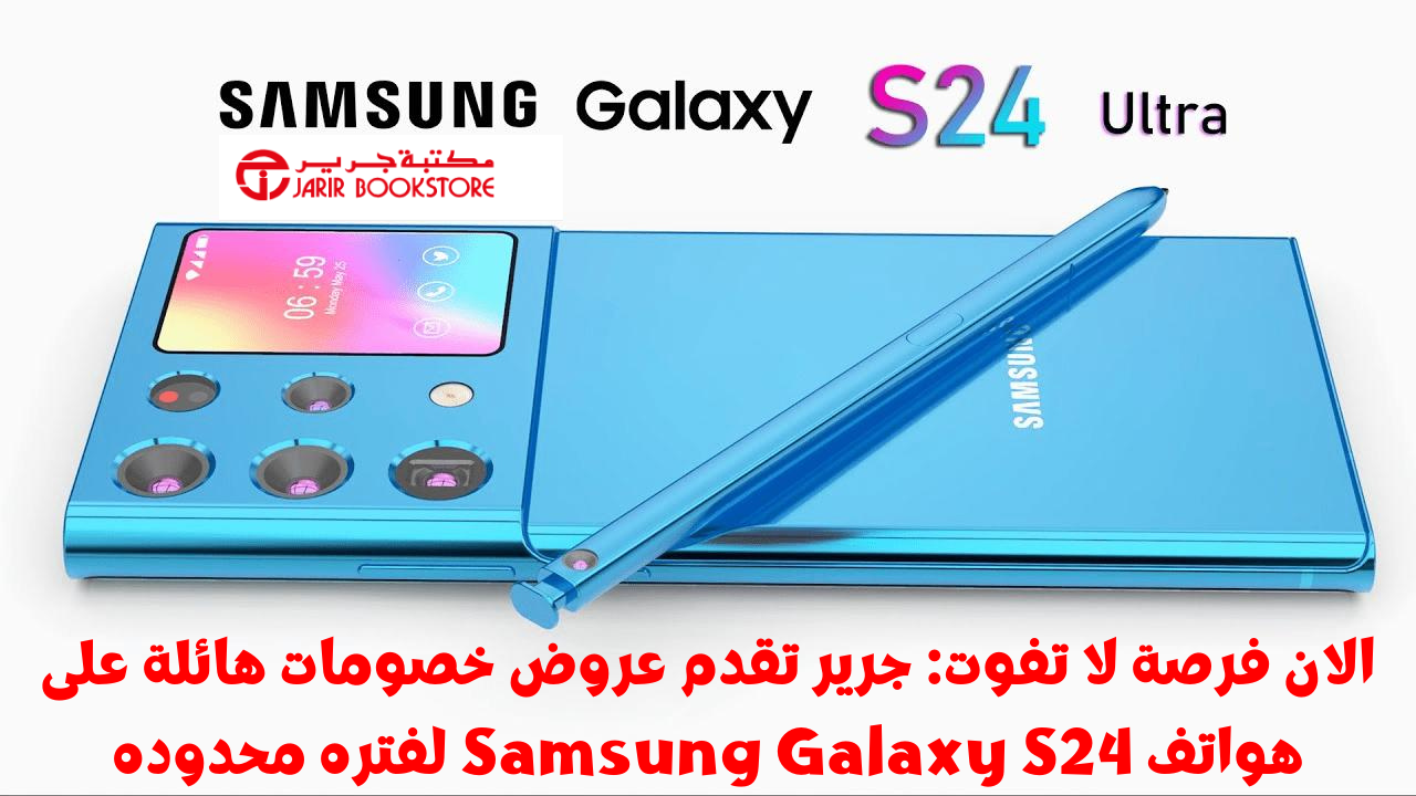 الان فرصة لا تفوت: جرير تقدم عروض خصومات هائلة على هواتف Samsung Galaxy S24 لفتره محدوده احصل على التكنولوجيا الرائدة بأسعار مخفضة