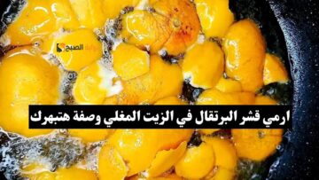 قشر البرتقال في الزيت المغلي وصفة سحرية هترجعك شباب تاني مش هتندمي لو جربتيها
