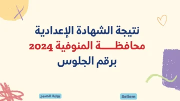البوابة الإلكترونية محافظة المنوفية monofeya.gov.eg نتائج الشهادة الإعدادية 2024 بالمنوفية برقم الجلوس نتائج 3 إعدادي