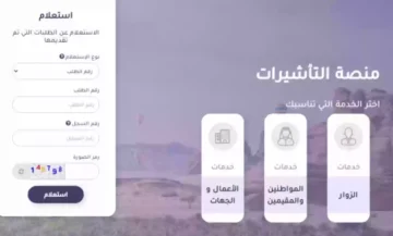 كيفية التسجيل في منصة تأشيرات 1446 للاستعلام وتقديم طلب الحصول على تأشيرة