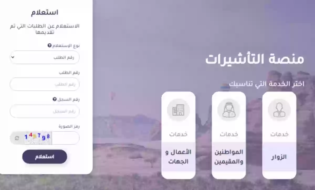 كيفية التسجيل في منصة تأشيرات 1446 للاستعلام وتقديم طلب الحصول على تأشيرة 5 كيفية التسجيل في منصة تأشيرات 1446 للاستعلام وتقديم طلب الحصول على تأشيرة