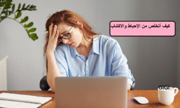 “ماذا افعل عندما اشعر بالاحباط” 8 تقنيات مجربة لإدارة الضغوط اليومية