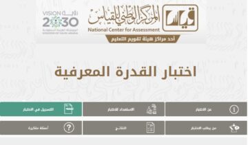 كيفية التسجيل في اختبار القدرات العامة الورقي e-services.qiyas توقيت الاختبار والرسوم المطلوبة