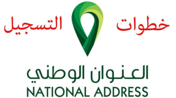 خطوات التسجيل في العنوان الوطني للافراد والمؤسسات بالمملكة