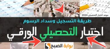 رابط التسجيل في اختبار التحصيلي الورقي ورسوم الاختبار 1445- 2024