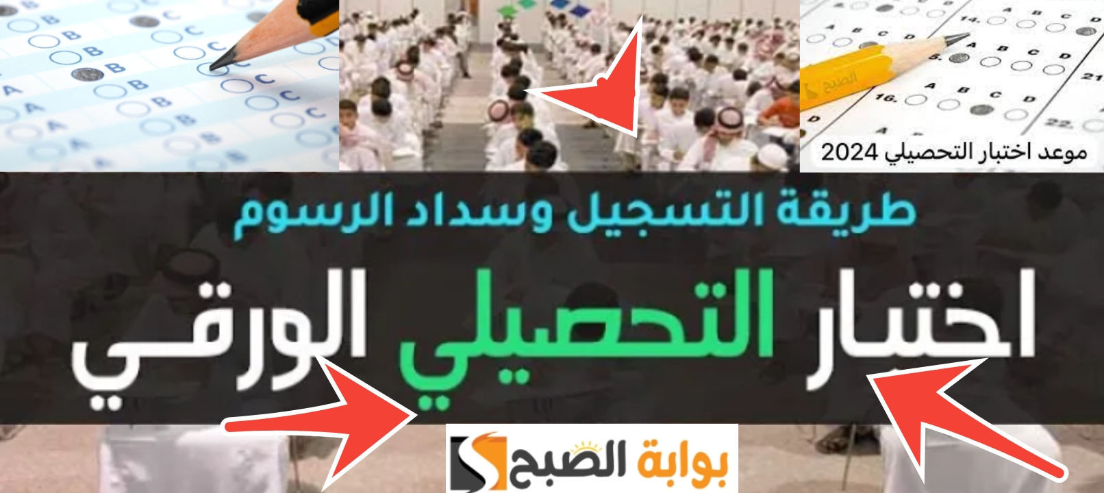 رابط التسجيل في اختبار التحصيلي الورقي ورسوم الاختبار 1445- 2024