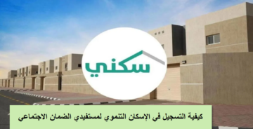 الإسكان السعودية توضح خطوات التسجيل في الإسكان التنموي 1445 واهم الشروط المطلوبة