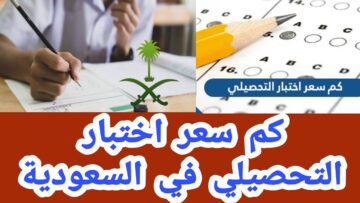 التسجيل في التحصيلي بالسعودية 1445 رسوم سداد الإمتحان الورقي والمحوسب بهيئة قياس التعليمية