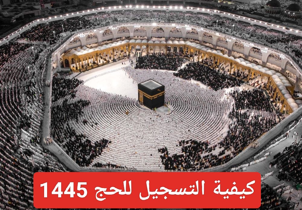 رابط التسجيل في الحج 1445 ... وكيفية إصدار تصريح الحج هذا العام 5 رابط التسجيل في الحج 1445 … وكيفية إصدار تصريح الحج هذا العام