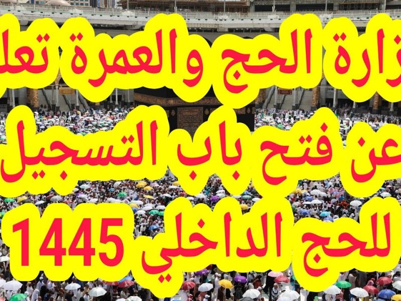 شروط التسجيل في الحج 1445 لحجاج الداخل ...وكيفية التسجيل في باقات الحج 8 شروط التسجيل في الحج 1445 لحجاج الداخل …وكيفية التسجيل في باقات الحج