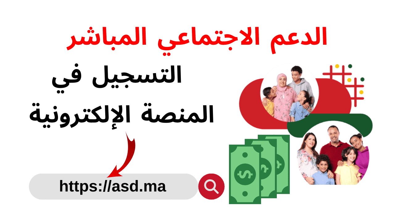 رابط التسجيل في الدعم الاجتماعي المباشر بالمغرب والشروط المطلوبة 5 رابط التسجيل في الدعم الاجتماعي المباشر بالمغرب والشروط المطلوبة