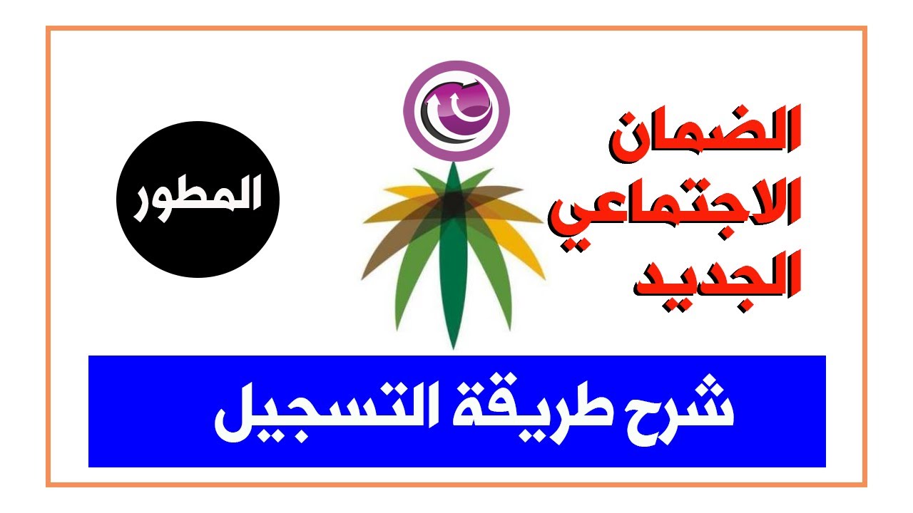 التسجيل في الضمان الإجتماعي المطور 1445 شروط التقديم عبر hrsd.gov.sa 5 التسجيل في الضمان الإجتماعي المطور 1445 شروط التقديم عبر hrsd.gov.sa