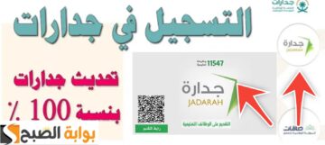 خطوات التسجيل في جدارة للتقديم على الوظائف التعليمية 1445 – 2024