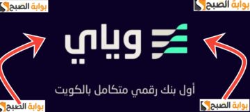 التسجيل في بنك وياي الكويتي الرقمي والشروط المطلوبة وطريقة التواصل 2024