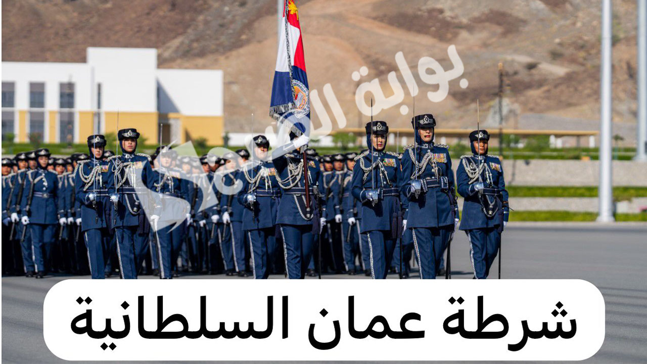رابط التسجيل في تجنيد شرطة عمان إلكترونيًا 2024 وأهم الشروط 5 رابط التسجيل في تجنيد شرطة عمان إلكترونيًا 2024 وأهم الشروط